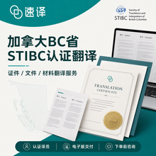 将图片加载到图库查看器,加拿大BC省翻译协会STIBC认证译员翻译服务