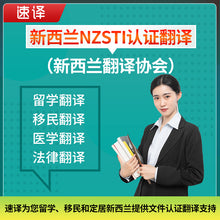 将图片加载到图库查看器,速译新西兰NZSTI认证翻译