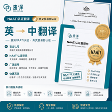 将图片加载到图库查看器,澳洲 NAATI 外交部认证译员翻译