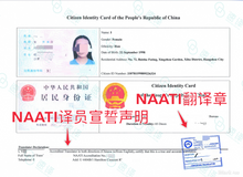 将图片加载到图库查看器,澳洲 NAATI 中国身份证翻译