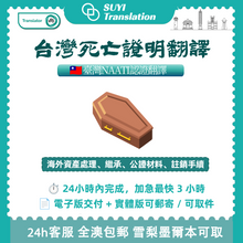 将图片加载到图库查看器,澳洲 NAATI 台灣死亡證明紀錄翻譯