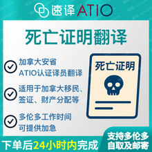 将图片加载到图库查看器,加拿大安省 ATIO 中国死亡证明翻译