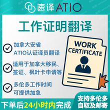 將圖片載入圖庫檢視器 加拿大安省ATIO 工作/收入證明翻譯