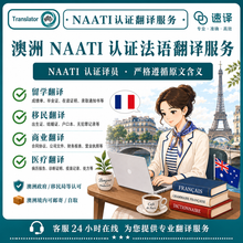 将图片加载到图库查看器,澳洲NAATI认证法语翻译服务