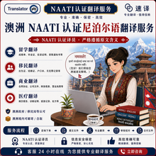 将图片加载到图库查看器,澳洲 NAATI 认证尼泊尔语 (Nepali)翻译服务