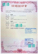 将图片加载到图库查看器,澳洲 NAATI 台灣結婚證翻譯