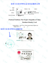 将图片加载到图库查看器,加拿大安省 ATIO 中国大陆身份证翻译