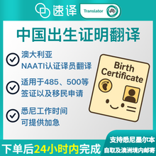 将图片加载到图库查看器,澳洲 NAATI 中国出生证明翻译