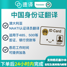 将图片加载到图库查看器,澳洲 NAATI 中国身份证翻译