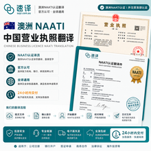 将图片加载到图库查看器,澳洲 NAATI 中国营业执照翻译