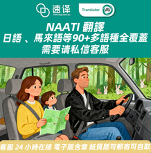 将图片加载到图库查看器,澳洲 NAATI 日本、韩国、法国等驾照翻译
