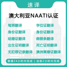 将图片加载到图库查看器,速译 澳大利亚NAATI认证译员翻译服务