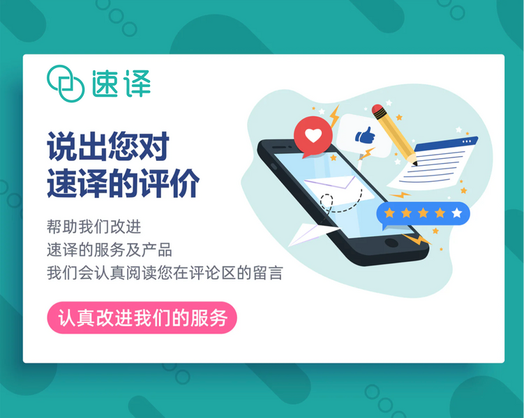 请您说出对速译的评价，帮我们改进服务