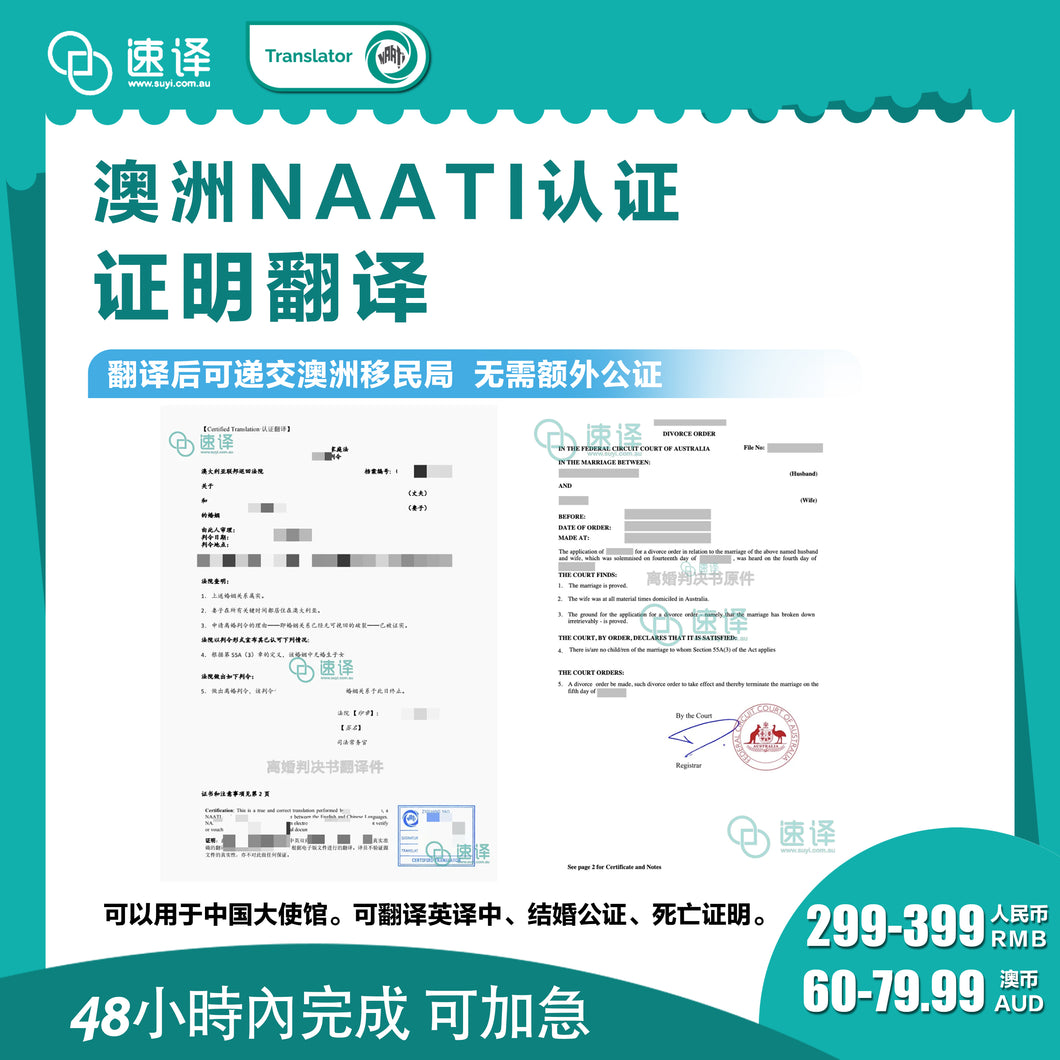 澳洲 NAATI 外交部认证译员翻译