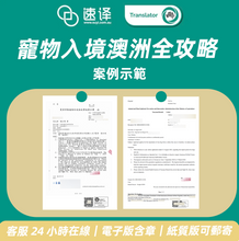 将图片加载到图库查看器，🐾 速譯寵物入境澳洲全攻略服務介紹
