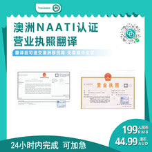 将图片加载到图库查看器，澳洲 NAATI 中国营业执照翻译
