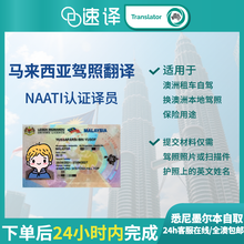 将图片加载到图库查看器，速译 澳大利亚NAATI三级认证马来西亚驾照翻译
