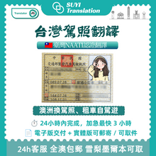 将图片加载到图库查看器，澳大利亞NAATI三級認證台灣駕照翻譯🚗🇹🇼
