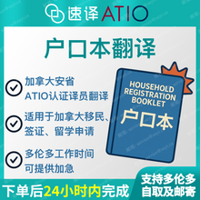 將圖片載入圖庫檢視器 加拿大安省ATIO 戶口本翻譯/ 每本
