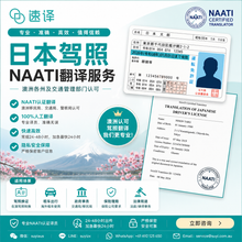 将图片加载到图库查看器，日本驾照 NAATI 认证翻译服务
