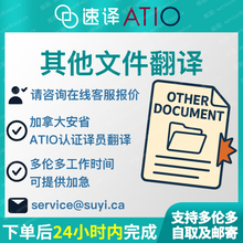 將圖片載入圖庫檢視器 加拿大安省ATIO認證其他文件翻譯
