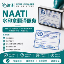 将图片加载到图库查看器，NAATI蓝色水印章翻译服务
