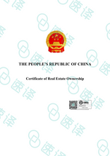 将图片加载到图库查看器，澳洲 NAATI 中国房产证翻译
