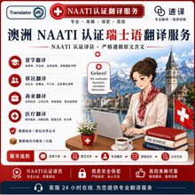 将图片加载到图库查看器，澳洲 NAATI 认证瑞士德语（Swiss German）翻译服务
