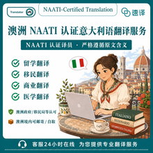 将图片加载到图库查看器，澳洲 NAATI 认证意大利语（Italian）翻译服务

