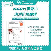 将图片加载到图库查看器，🛂 NAATI 英译中｜澳洲护照认证翻译 （DFAT认可）
