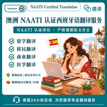 将图片加载到图库查看器，西班牙语澳洲NAATI认证译员翻译服务
