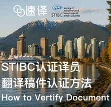 将图片加载到图库查看器，STIBC认证译员翻译稿件认证方法
