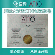 將圖片載入圖庫檢視器 加拿大安省ATIO認證其他文件翻譯
