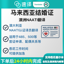 将图片加载到图库查看器，🇲🇾澳洲 NAATI 马来西亚结婚证明翻译
