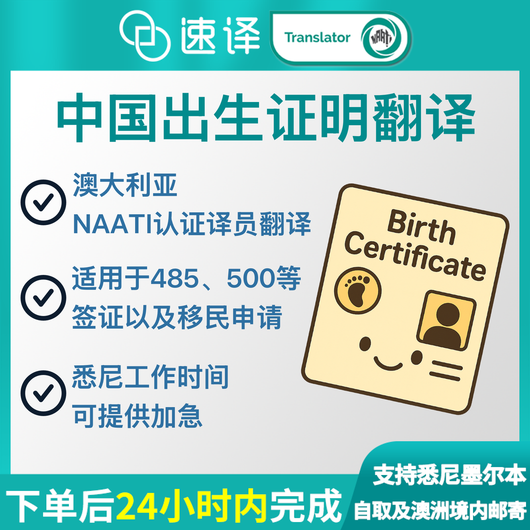 澳洲 NAATI 中国出生证明翻译