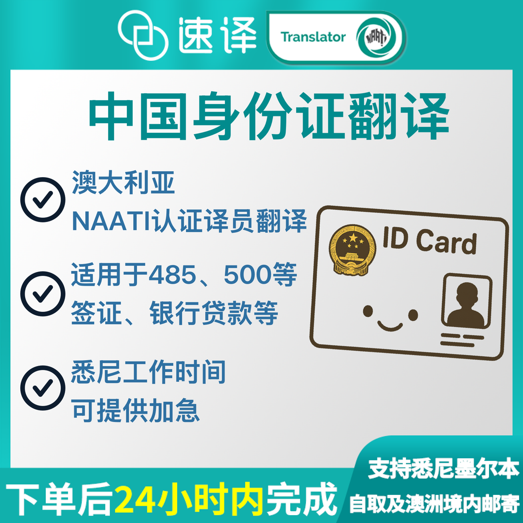 澳洲 NAATI 中国身份证翻译