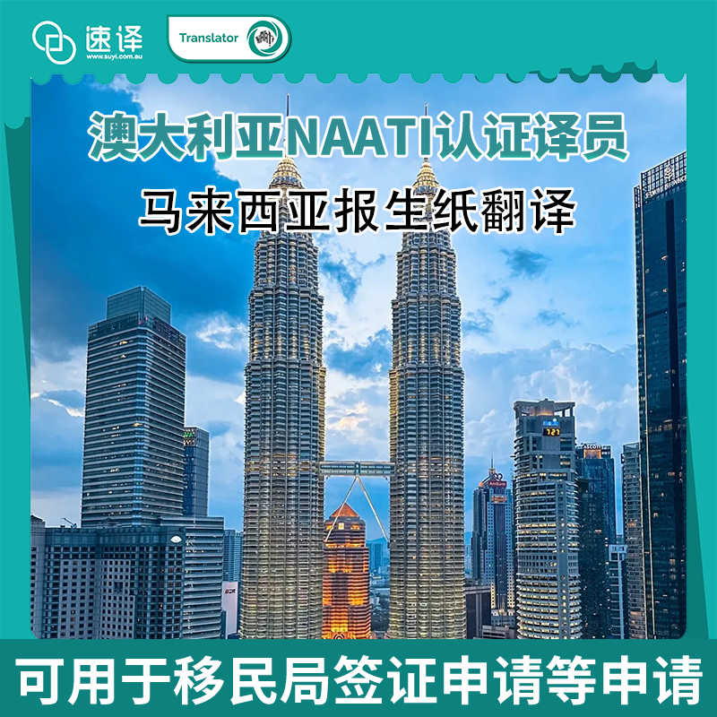 🇲🇾澳洲 NAATI 马来西亚出生证明翻译