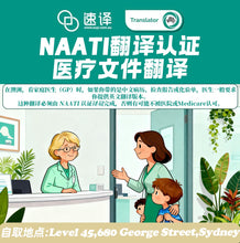 将图片加载到图库查看器，澳洲 NAATI 中英医学翻译
