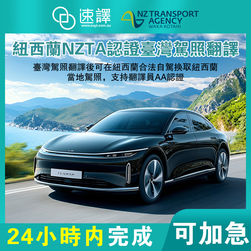 紐西蘭 NZTA 認證駕照翻譯