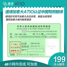将图片加载到图库查看器，加拿大安省 ATIO 中国驾照翻译
